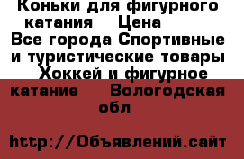 Коньки для фигурного катания. › Цена ­ 500 - Все города Спортивные и туристические товары » Хоккей и фигурное катание   . Вологодская обл.